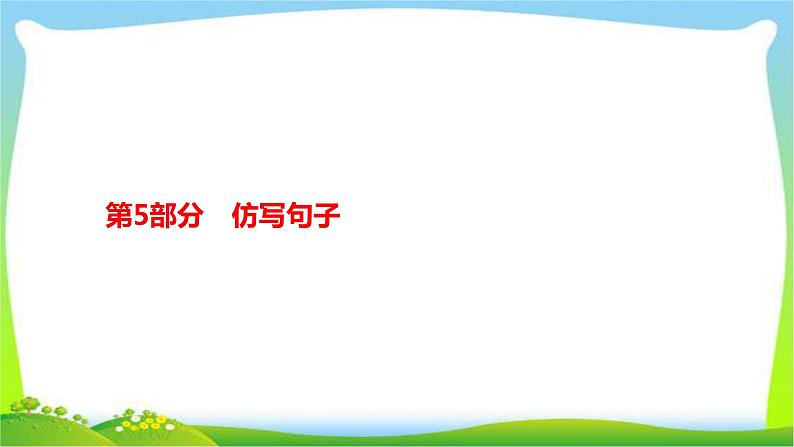 人教版部编版中考语文总复习5仿写句子完美课件PPT第1页