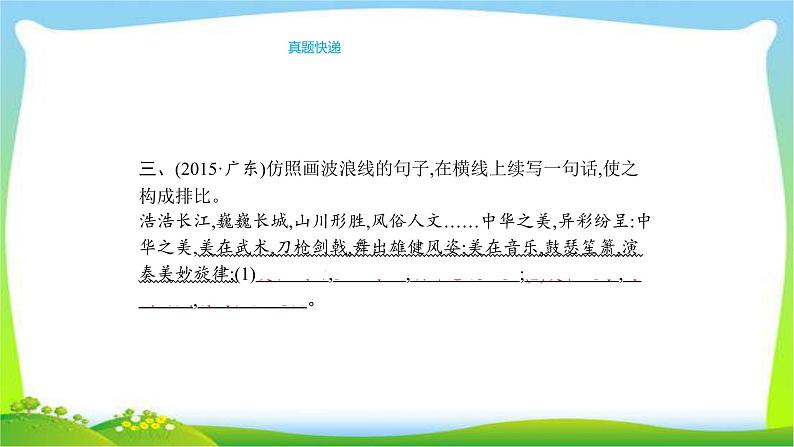 人教版部编版中考语文总复习5仿写句子完美课件PPT第4页