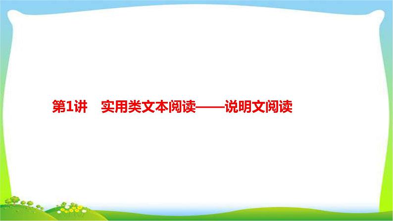 人教版部编版中考语文总复习7说明文阅读完美课件PPT第2页