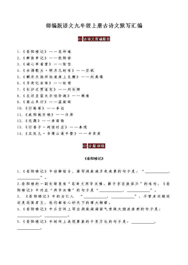部编版语文九年级上册古诗文理解性默写汇编练习题01