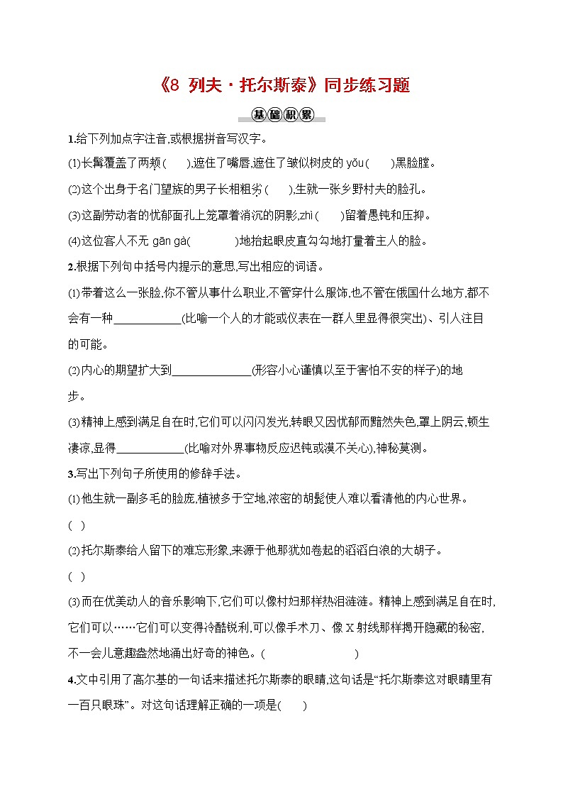 人教部编版八年级语文上册《8 列夫-托尔斯泰》作业同步练习题及参考答案01