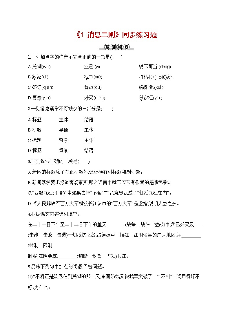 人教部编版八年级语文上册《1 消息二则》作业同步练习题及参考答案第1页