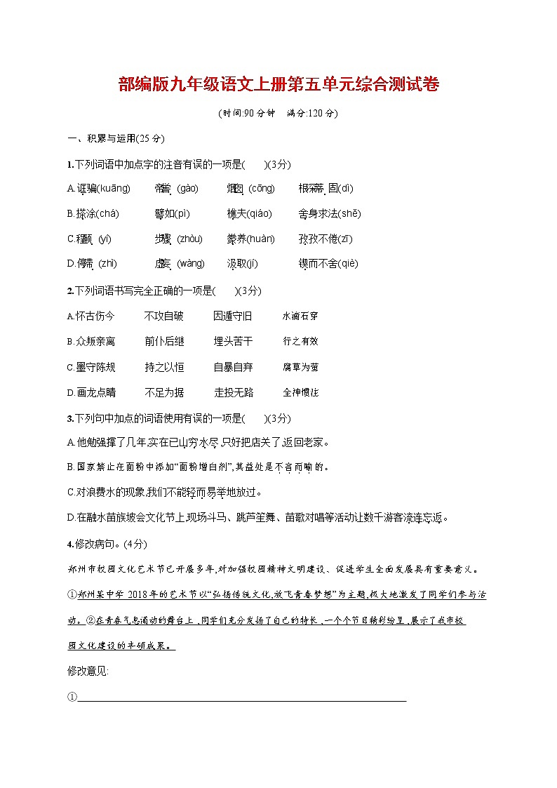 人教部编版九年级语文上册《第五单元综合测试卷》测试题及参考答案01