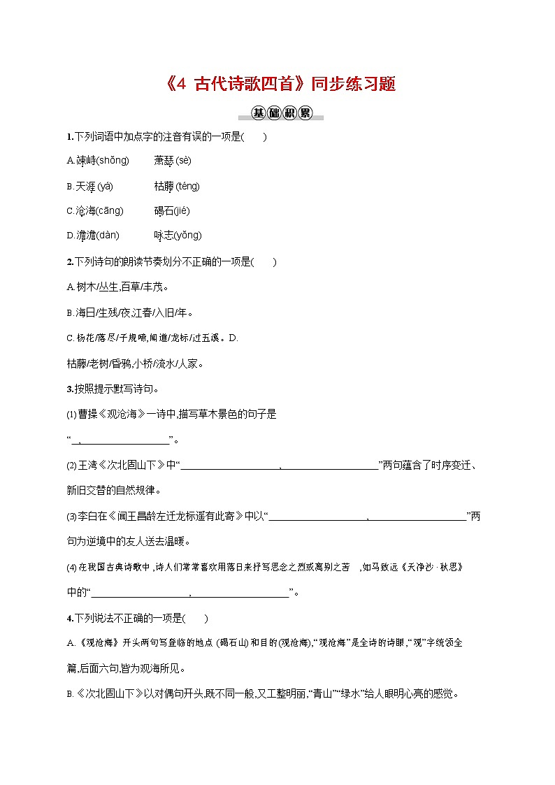 人教部编版七年级语文上册《4 古代诗歌四首》作业同步练习题及参考答案第1页