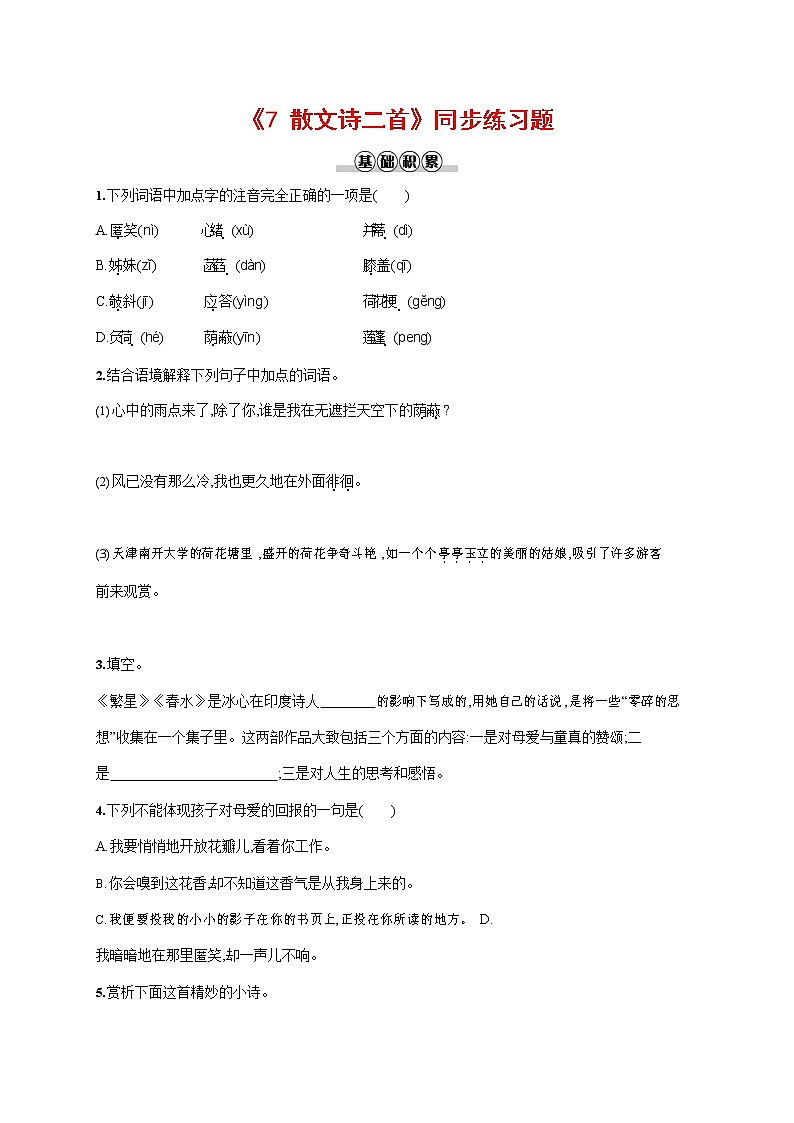 人教部编版七年级语文上册《7 散文诗二首》作业同步练习题及参考答案01