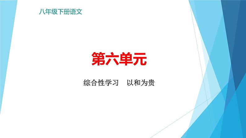 第六单元写作《学写故事》课件+综合性学习课件+名著导读+单元测试卷--人教版八年级语文下册  课件+试卷01