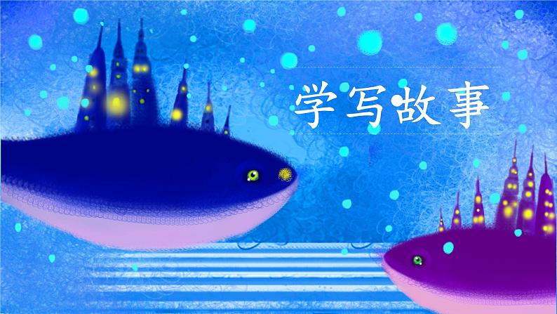 第六单元写作《学写故事》课件+综合性学习课件+名著导读+单元测试卷--人教版八年级语文下册  课件+试卷01
