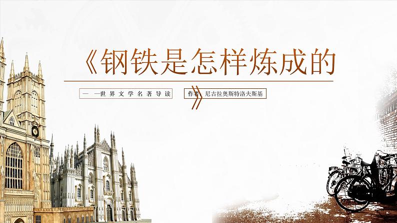 第六单元写作《学写故事》课件+综合性学习课件+名著导读+单元测试卷--人教版八年级语文下册  课件+试卷01