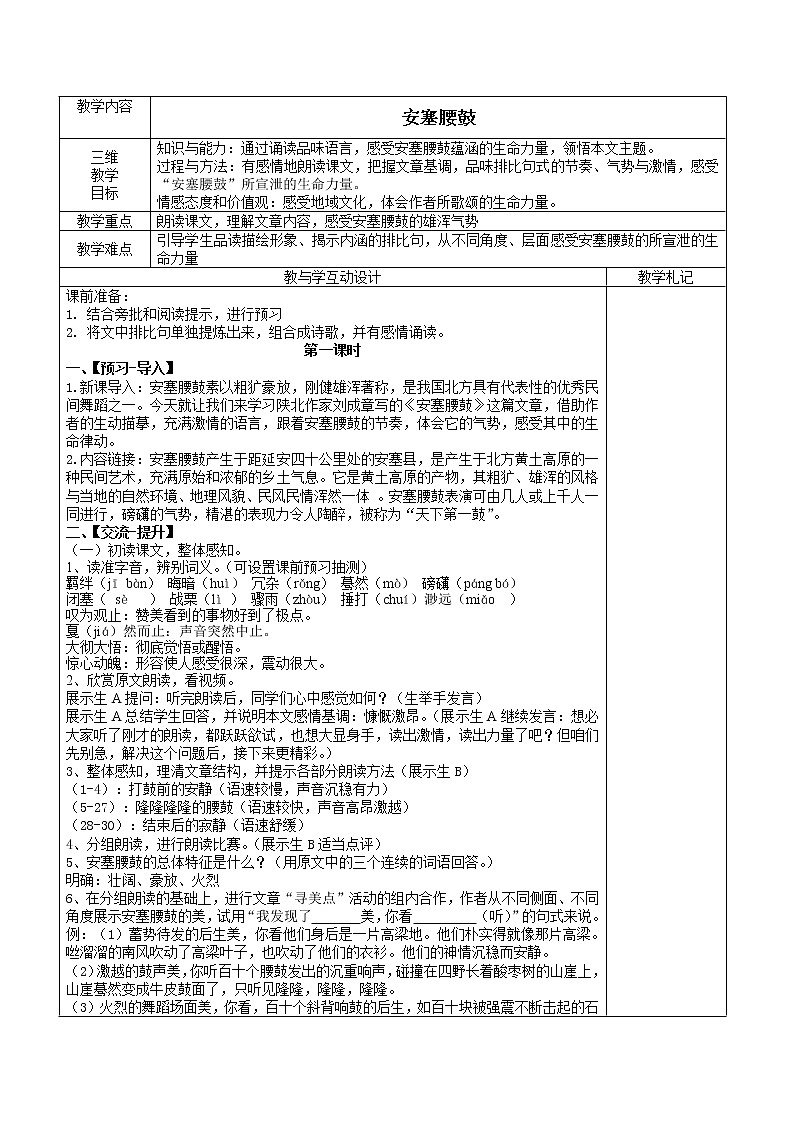 第3课《安塞腰鼓》教案  2021—2022学年部编版语文八年级下册第1页