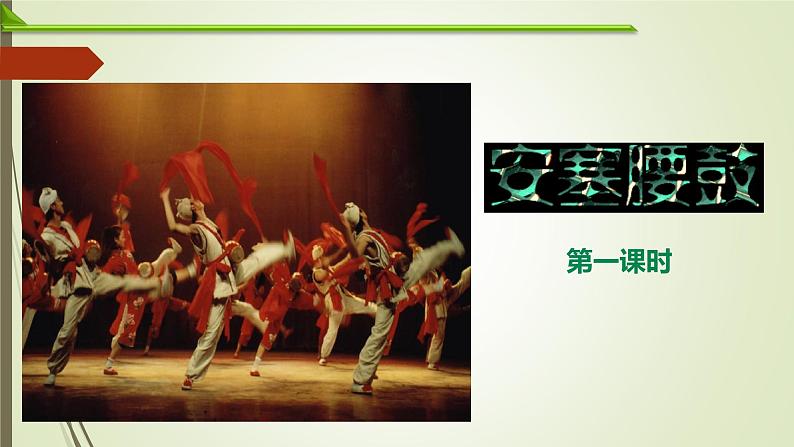 第一单元第3课 《安塞腰鼓》课件-吉林省长春市东北师范大学附属中学2020-2021学年部编版语文八年级下册（共42张ppt）第1页