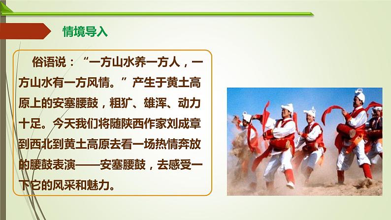 第一单元第3课 《安塞腰鼓》课件-吉林省长春市东北师范大学附属中学2020-2021学年部编版语文八年级下册（共42张ppt）第2页