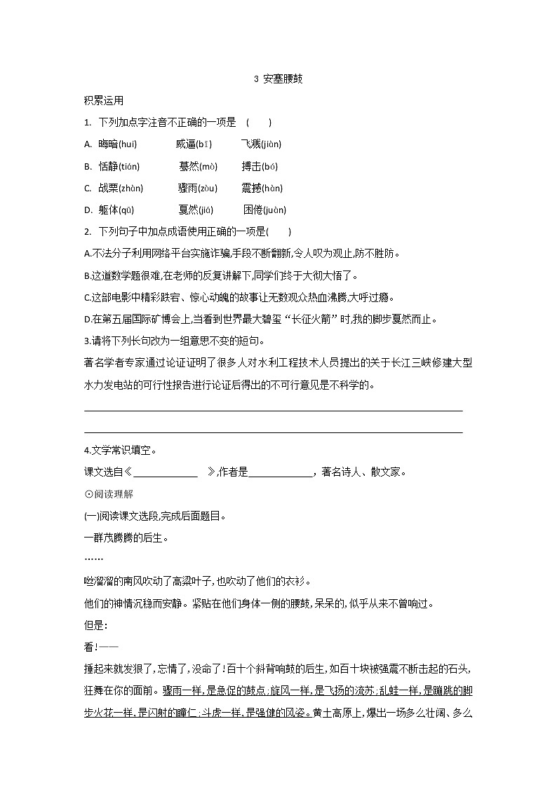 第03课  安塞腰鼓-2020-2021学年八年级语文下学期同步课时培优训练第1页