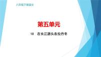 八年级下册18 在长江源头各拉丹冬完美版练习题习题课件ppt