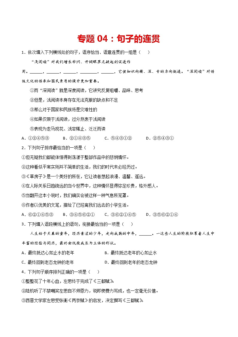 专题04：句子的连贯-2021-2022学年七年级语文上学期期末专项复习（部编版）01