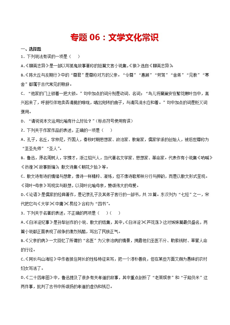 专题06：文学文化常识-2021-2022学年七年级语文上学期期末专项复习（部编版）01