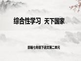 部編版語文七下第二單元綜合性學習 《天下國家》課件+ 教學設(shè)計+同步練習