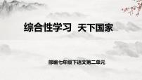 人教部编版七年级下册综合性学习 天下国家教学ppt课件