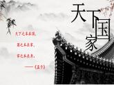 部編版語文七下第二單元綜合性學習 《天下國家》課件+ 教學設(shè)計+同步練習