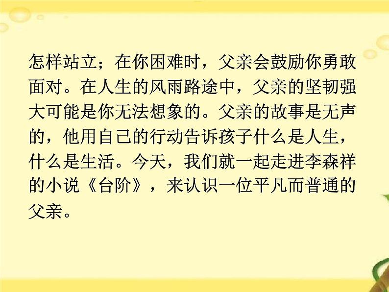 部编版语文七年级下册 第12课 台阶 教案+课件+习题03