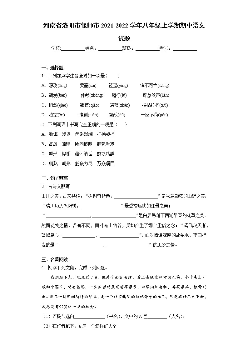 河南省洛阳市偃师市2021-2022学年八年级上学期期中语文试题（word版 含答案）第1页