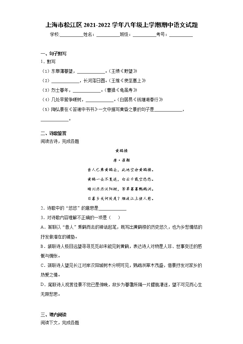 上海市松江区2021-2022学年八年级上学期期中语文试题（word版 含答案）第1页