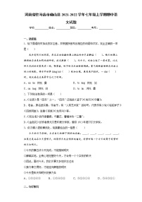河南省驻马店市确山县2021-2022学年七年级上学期期中语文试题（word版 含答案）