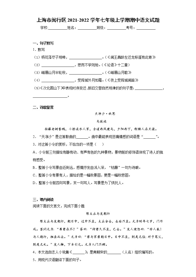 上海市闵行区2021-2022学年七年级上学期期中语文试题（word版 含答案）01