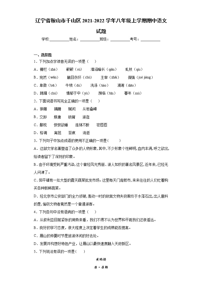 辽宁省鞍山市千山区2021-2022学年八年级上学期期中语文试题（word版 含答案）第1页