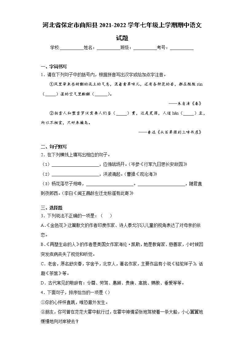 河北省保定市曲阳县2021-2022学年七年级上学期期中语文试题（word版 含答案）01