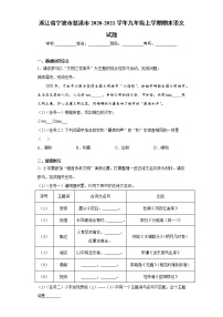 浙江省宁波市慈溪市2020-2021学年九年级上学期期末语文试题（word版 含答案）
