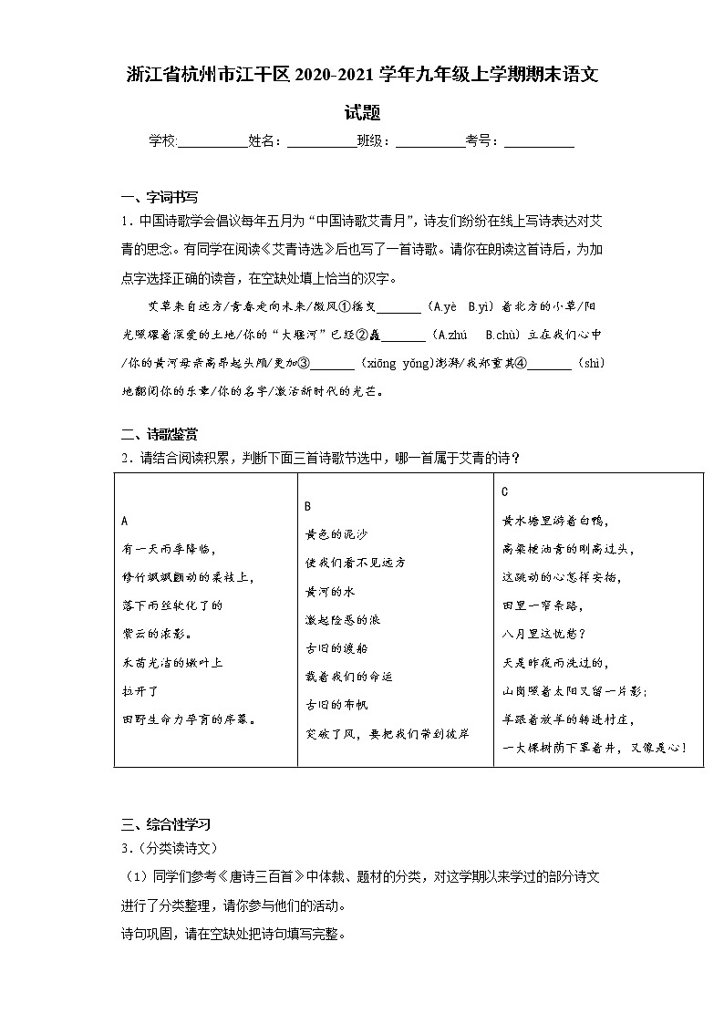浙江省杭州市江干区2020-2021学年九年级上学期期末语文试题（word版 含答案）01