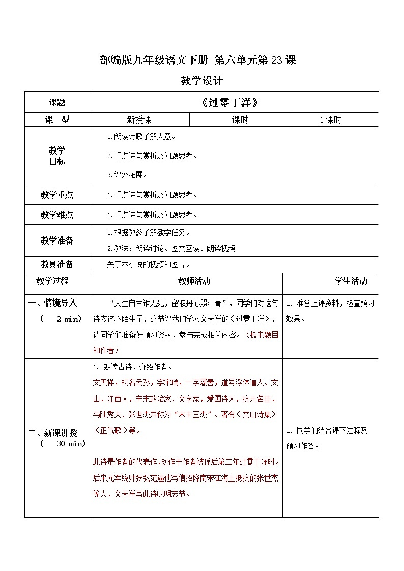 部编版初中语文九下《过零丁洋》课件+教案+习题01
