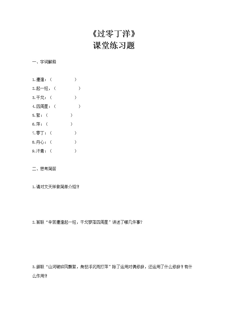 部编版初中语文九下《过零丁洋》课件+教案+习题01