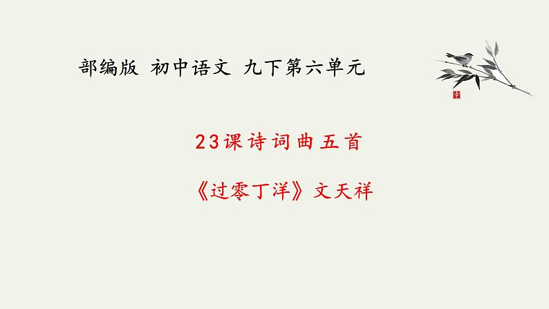 部编版初中语文九下《过零丁洋》课件+教案+习题01