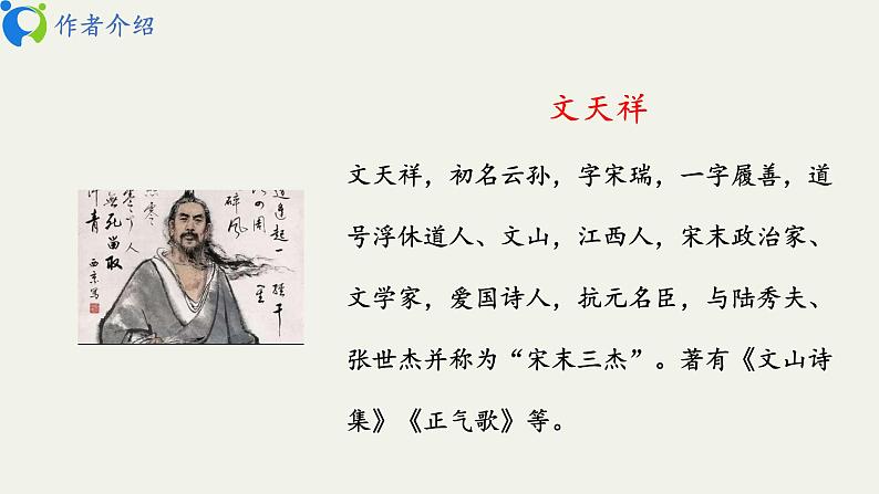 部编版初中语文九下《过零丁洋》课件+教案+习题04