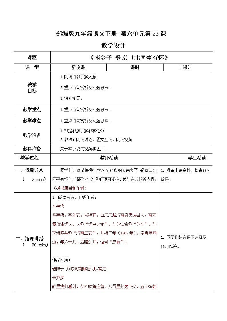 部编版初中语文九下《南乡子 登京口北固亭有怀》课件+教案+习题01