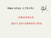 部编版初中语文九下《南乡子 登京口北固亭有怀》课件+教案+习题