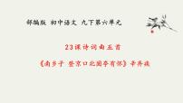 初中语文人教部编版九年级下册南乡子·登京口北固亭有怀习题课件ppt