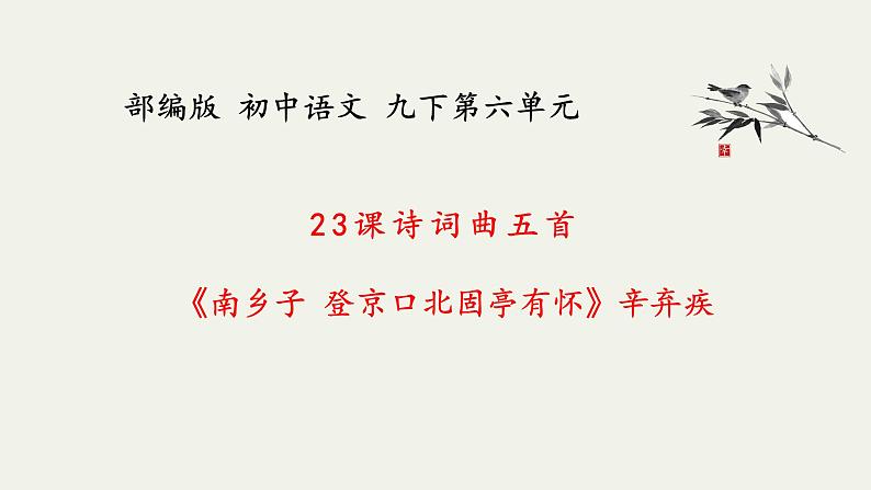部编版初中语文九下《南乡子 登京口北固亭有怀》课件+教案+习题01