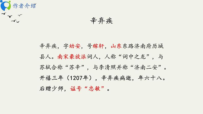 部编版初中语文九下《南乡子 登京口北固亭有怀》课件+教案+习题04