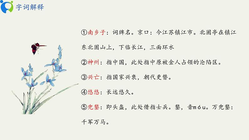 部编版初中语文九下《南乡子 登京口北固亭有怀》课件+教案+习题07