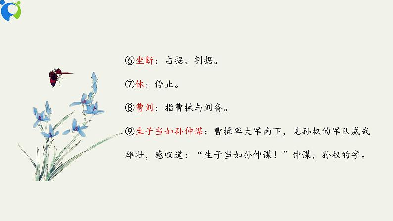 部编版初中语文九下《南乡子 登京口北固亭有怀》课件+教案+习题08