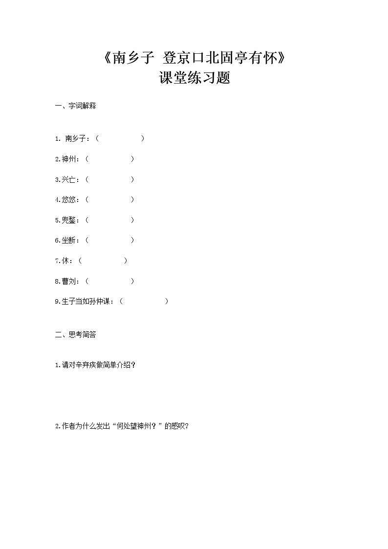 部编版初中语文九下《南乡子 登京口北固亭有怀》课件+教案+习题01