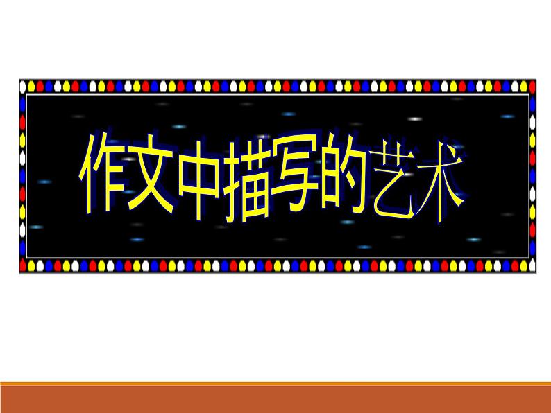作文的描写艺术课件PPT第1页