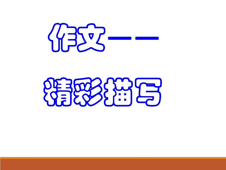 中考作文之精彩描写课件PPT01