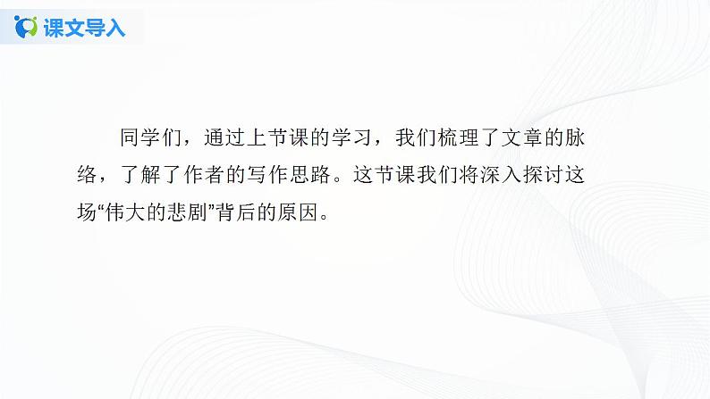 22《伟大的悲剧》第二课时课件+教案03