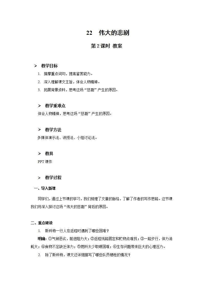 22《伟大的悲剧》第二课时课件+教案01
