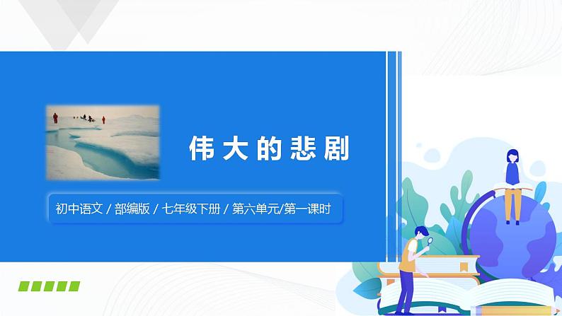 22《伟大的悲剧》第一课时课件+教案01