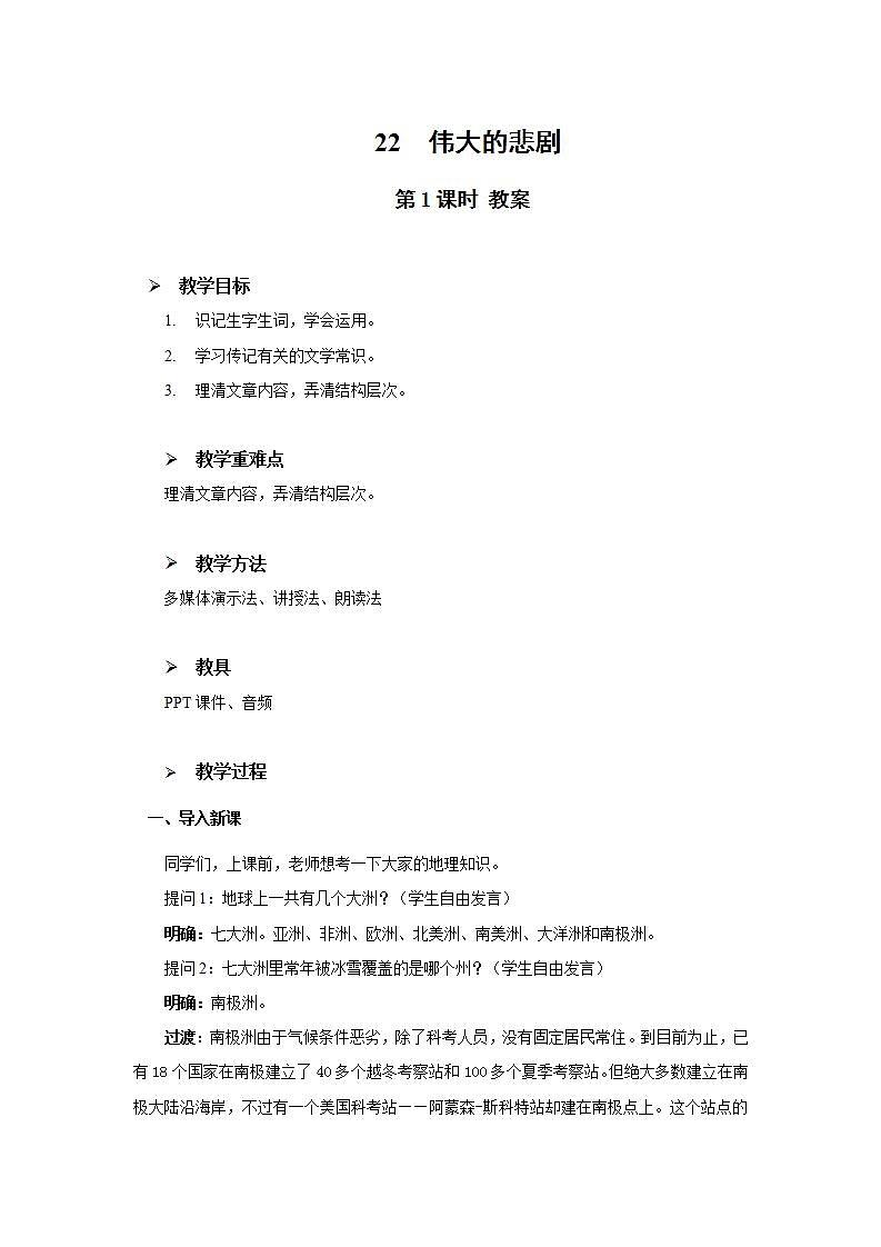 22《伟大的悲剧》第一课时课件+教案01