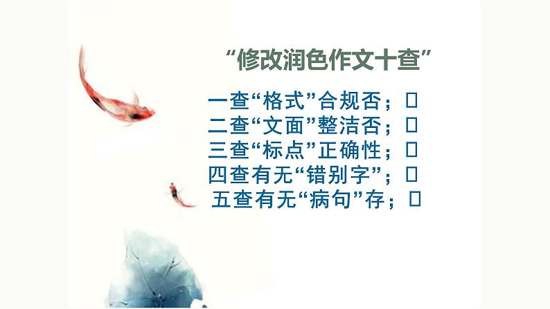 写作训练：勤于修改润色课件PPT第5页